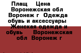 Плащ  › Цена ­ 800 - Воронежская обл., Воронеж г. Одежда, обувь и аксессуары » Женская одежда и обувь   . Воронежская обл.,Воронеж г.